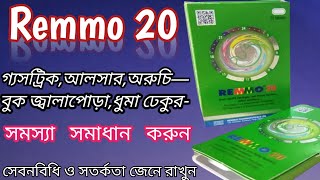 Remmo 20 bangla  রিমো ২০ remmoesomeprazoleএর কাজ কি  সঠিক সেবনবিধি ও সতর্কতা জেনে রাখুন  Remmo🤙 [upl. by Name]