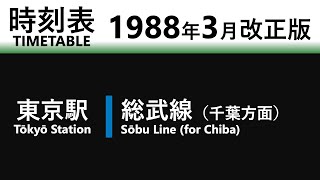 【JR時刻表】1988年3月改正 東京駅（総武快速線） [upl. by Euqininod541]