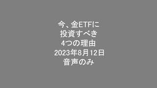 今、金ETFに投資すべき4つの理由 2023年8月12日 音声のみ [upl. by Llegna194]