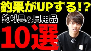 【釣り人必見】プロ愛用の釣具＆日用品10選を教えます！ [upl. by Cottle]