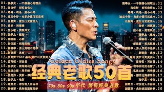 70、80、90年代 懷舊經典老歌【 经典老歌500首大全 】群星 里 一人一首成名曲  張宇 蘇芮 邰正宵 林憶蓮 巫啟賢 王傑 張信哲 趙傳 潘越雲 潘美辰 陳昇 黃昏 [upl. by Ydnik]