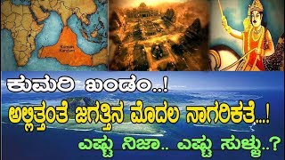 ದಕ್ಷಿಣದಲ್ಲಿತ್ತಾ ಜಗತ್ತಿನ ಮೊದಲ ನಾಗರಿಕತೆ Did Kumari Kandam really exist under the ocean [upl. by Anesusa586]