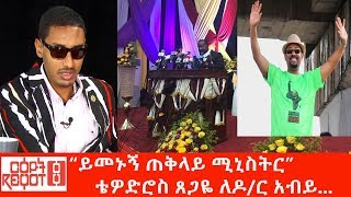 quotይመኑኝ ጠቅላይ ሚኒስትርquot  ቴዎድሮስ ጸጋዬ ለዶር አብይ አህመድ [upl. by Elisabetta164]