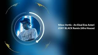 Nikos Vertis  An Eisai Ena Asteri JONY BLACK Remix AFRO HOUSE 2024 [upl. by Nho]