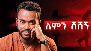 ለሴቶች ነዉ ፤ ቀይ መስመር ሊኖርሽ ይገባልReasons he lost interest in you [upl. by Guise846]