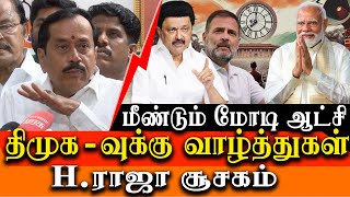 Lok Sabha Election Results 2024  Modi Will win third time H Raja of BJP Press Meet [upl. by Pilihp]