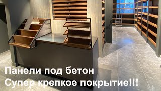 Имитация бетона Суперкрепкое покрытие Панели для торгового оборудования МДФ под микроцементом [upl. by Llenwahs658]