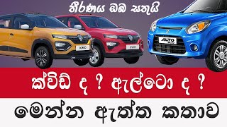 ක්විඩ් ද ඇල්ටෝ ද තීරණය ඔබ අතේ  Alto car price 2024  Renault Kwid price Sri Lanka Car sale [upl. by Fairfield]