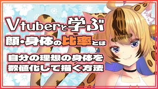 【イラスト講座】顔・身体の描き方を感覚ではなく、しっかり理解できる配信【もちゃ】 [upl. by Tarra]