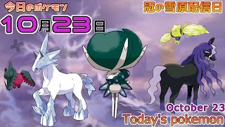 【ポケモンカレンダー】ガラル地方に様々な伝説がやってきた日。1023のポケモン【ポケモン】【Todays pokemon】 [upl. by Lamarre641]