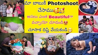 మా బాబుకి 1st time Photoshoot చేయించాం🤩ఎంత Cuteగా ఉన్నాడో చూడండి🥰🥳Pics చూసి దిష్టి వేయకండి😁 [upl. by Nivert]