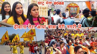 Khatu Shyam ji Falgun Mela 2022 Khatu Shyam Mandir  बाबा के दरबार में उमड़ी भक्तों की भीड़ [upl. by Aciemaj632]