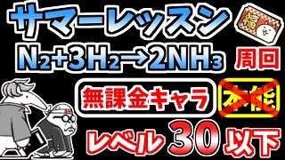 【にゃんこ大戦争】サマーレッスン（N₂3H₂→2NH₃）を本能なし低レベル無課金キャラで周回！福引チケットを集めよう！【The Battle Cats】 [upl. by Thomajan]