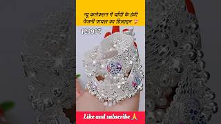 न्यू कलेक्शन में चाँदी के हेवी पैजनी पायल का डिज़ाइन 💯 shorts anklets payal anklet chain [upl. by Casimir]