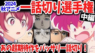 【中編】2024秋アニメ一話切り選手権！３作もの一話切り作品が爆誕！「チ。」「妻小学生」「らんま12」の評価は？ [upl. by Nollid]