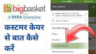 bigbasket customer care kaise banate hainbigbasket customer care helpline number [upl. by Derdlim781]