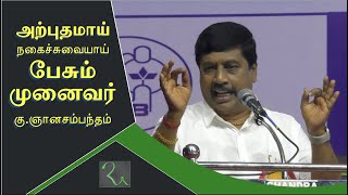 நகைச்சுவையாய் பேசும் முனைவர் ஞானசம்பந்தம்  Gnanasambandam Great Speech  Chennai Book Fair பகுதி 2 [upl. by Eneleoj]