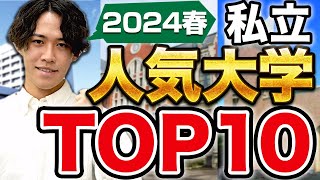 【20万人の高校生が答えた】2024年最新！私立の人気大学ランキングTOP10 [upl. by Blanche]