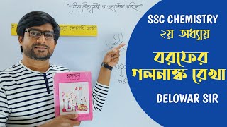 SSC Chemistry Chapter 2  বরফের গলনাঙ্ক রেখার সহজ ব্যাখ্যা  Delowar Sir [upl. by Han]