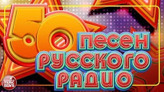 50 ПЕСЕН РУССКОГО РАДИО ✬ НОВЫЕ И САМЫЕ ПОПУЛЯРНЫЕ ХИТЫ ✬ [upl. by Walliw]