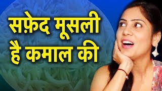 सफ़ेद मूसली खाने से क्या होता हैं  Safed Musli Khane Se Kya Hota Hain [upl. by Manuela872]