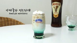 오늘은 홈술 아마룰라 민트라떼 레시피 Amarula mintlatte COCKTAIL [upl. by Odrareg149]