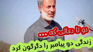 دو تا دعائی که زندگی دو پیامبر را دگرگون کرد  شیخ محمد صالح پردل [upl. by Maurey866]