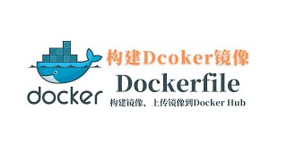 使用dockerfile构建docker镜像，如何创建和构建 Dockerfile构建属于自己的docker镜像，如何把镜像上传到docker hub如何打包构建好的镜像一瓶奶油 [upl. by Laure]