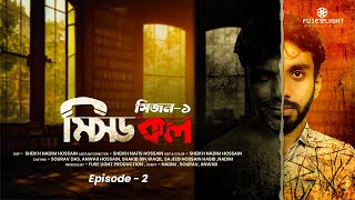 মিসড কল  Missed Call  Episode 2  Web Series  Season 1  2024  Fuse Light Production [upl. by Seka]