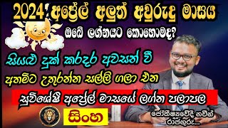 Lagna Palapala 2024 April  April horoscope 2024  Sinha Lagnaya  සිංහ  Soduru Niwahana [upl. by Wilkie]