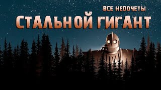 Все недочетыгрехи quotСтальной гигантquot [upl. by Adnalro]