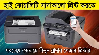 🔥হাই কোয়ালিটি সাদাকালো প্রিন্ট করতে Brother লেজার প্রিন্টার🔥Laser Printer Price in Bangladesh 2024 [upl. by Cirdnek316]