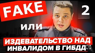 После посещения ГИБДД инвалиды ходят самостоятельно или это ФЕЙК [upl. by Silvestro764]