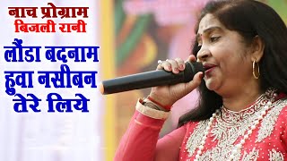 Bijali Rani लौंडा बदनाम हुवा नसीबन तेरे लिए  Live Stage Show  Bhojpuri Song [upl. by Odawa]