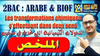 Résumé quotles transformations chimiques seffectuant dans deux sensquot  FRAR avec prof Mardi ayoub [upl. by Nosauq]