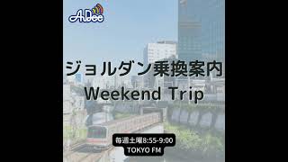 ジョルダン乗換案内 Weekend Trip乗換案内アプリの使い方 vol9 [upl. by Hullda]