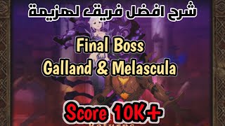 شرح افضل فريق لهزيمة Final Boss  Galland amp Melascula  SDSGC [upl. by Anek883]