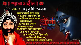 Shyama Sangeet  Amrik Singh Arora  শ্যামা সঙ্গীত  অমৃক সিং অরোরা  Devotional Song  Vol  1 [upl. by Merow967]