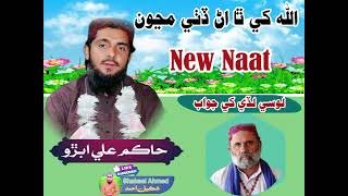 Hakim Ali Abro New Naat 2024 حاڪم علي ابڙو نيون نعت🌹🌹🌹 [upl. by Giovanna]