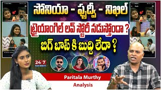 Triangle Love Story In Bigg Boss 8 Telugu  Paritala Murthy Analysis  Bigg Boss Updates  247 [upl. by Welton]