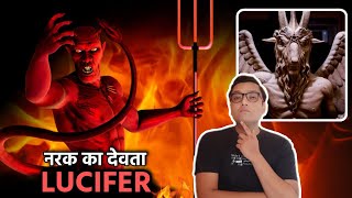 इस दुनिया पर कैसे आया नरक का शैतान True Story of LUCIFER The Fallen Angel in Hindi [upl. by Krenek116]