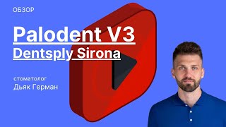 Palodent V3 Секционная матричная система  Обзор [upl. by Naruq]