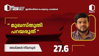 276മുഖസ്തുതി പറയരുത്  അശ്ക്കർ നിലമ്പൂർ  Renai Weekly Series 27  ഇസ്‌ലാമിലെ പെരുമാറ്റ പാഠങ്ങൾ [upl. by Tuchman754]