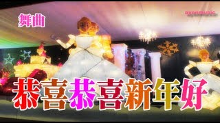 恭喜恭喜新年好（舞曲）ayonmusic 339 [upl. by Annaeel]