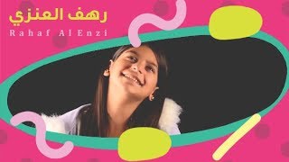 رهف العنزي  أنا وأخي Anna wa akhi opening theme song [upl. by Esina657]