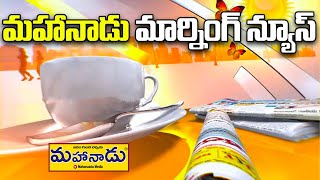 MAHANAADU MEDIA MORNING NEWS 18102024 MAHANAADU MEDIA speednews latestnews breakingnews [upl. by Aguie]