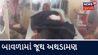 Bavla જૂથ અથડામણ 5 people injured in Group clash in Bavla Ahmedabad  News18 Gujarati [upl. by Abbott]