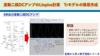 ディスクリートDCアンプをLtspiceでシミュレーション トランジスタモデルの簡易作成 差動二段ミニワッタ 基礎から学ぶ電子回路シリーズ [upl. by Ykcaj]