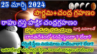 25 March 2024 chandra grahan 25 march 2024 chandra grahan in telugu 25 march lunar eclipse 2024 [upl. by Ardnaeel18]