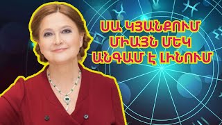 Սա կյանքում միայն մեկ անգամ է լինում Գլոբան նշել է նրանց ովքեր սենսացիոն հարստանալու են նոյեմբերին [upl. by Doralin17]